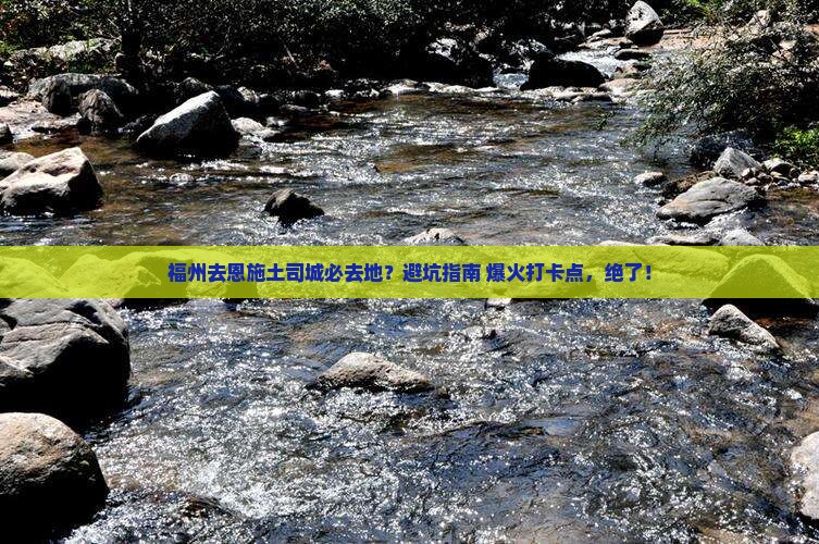 福州去恩施土司城必去地