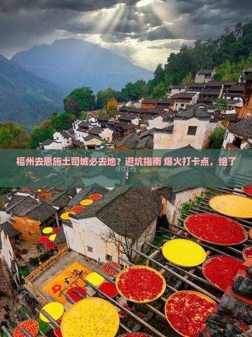 福州去恩施土司城必去地
