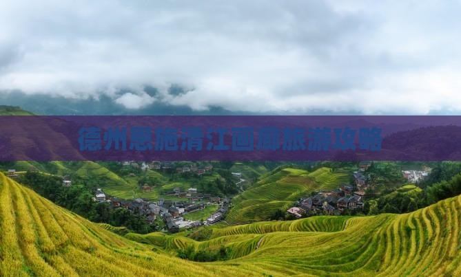 德州去恩施清江画廊旅行社