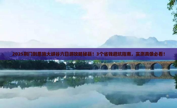 荆门到恩施大峡谷六日游