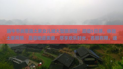 端午节去恩施土家女儿城大型旅游团
