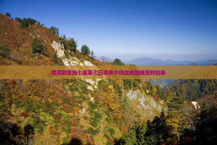 鹰潭到恩施七星寨七日游