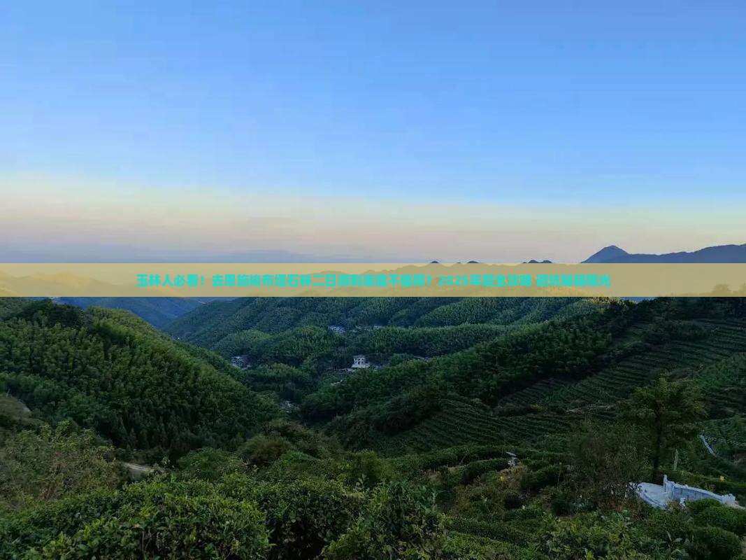 玉林去恩施梭布垭石林二日游