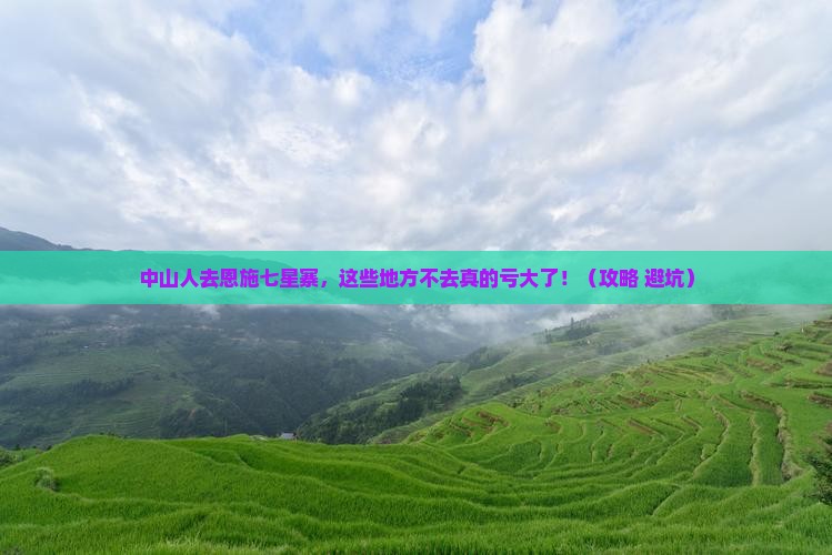 中山去恩施七星寨必去地