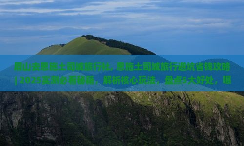 眉山去恩施土司城旅行社
