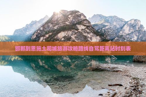 邯郸到恩施土司城旅游