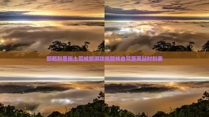 邯郸到恩施土司城旅游