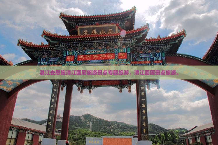 湛江去恩施清江画廊旅行社