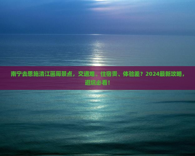 南宁去恩施清江画廊景点