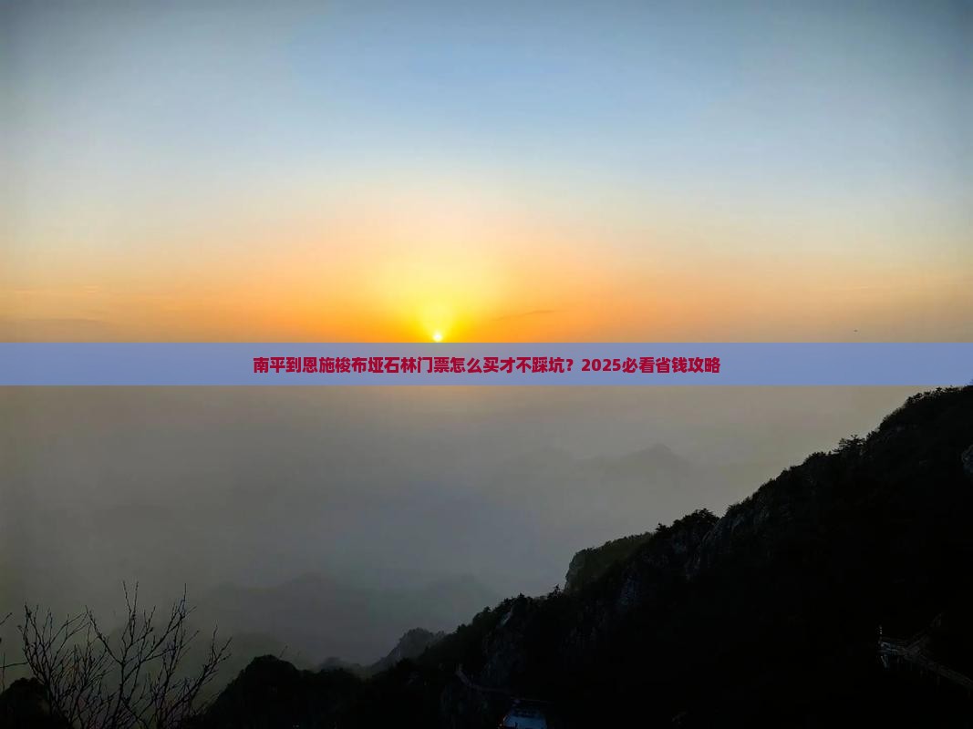 南平到恩施梭布垭石林门票