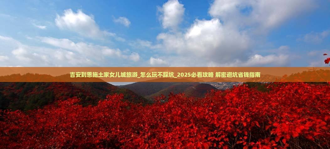 吉安到恩施土家女儿城旅游
