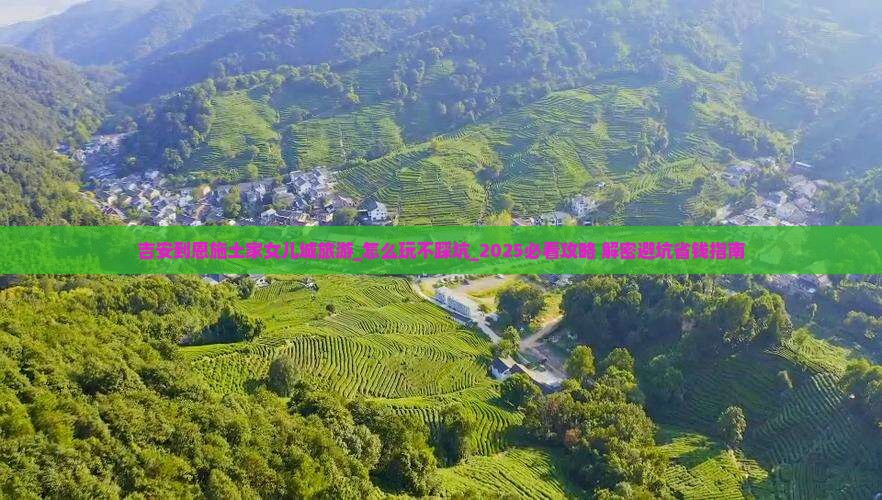 吉安到恩施土家女儿城旅游