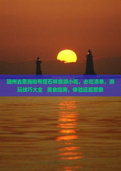 随州去恩施梭布垭石林旅游小吃