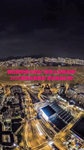 商丘到恩施大峡谷门票