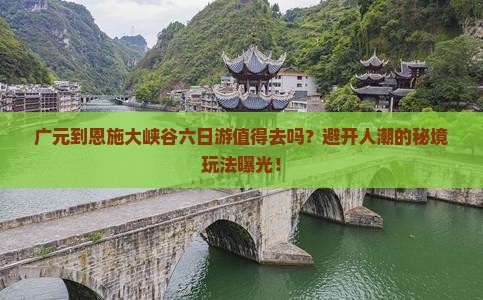 广元到恩施大峡谷六日游