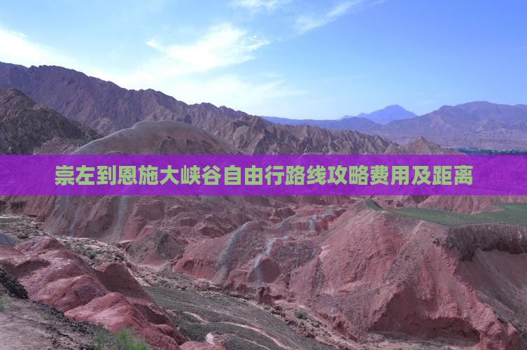 崇左到恩施大峡谷自由行 崇左到恩施大峡谷自由行