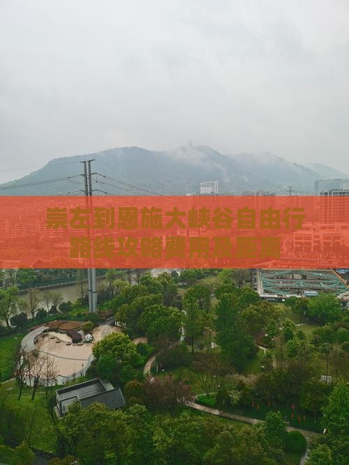 崇左到恩施大峡谷自由行 崇左到恩施大峡谷自由行