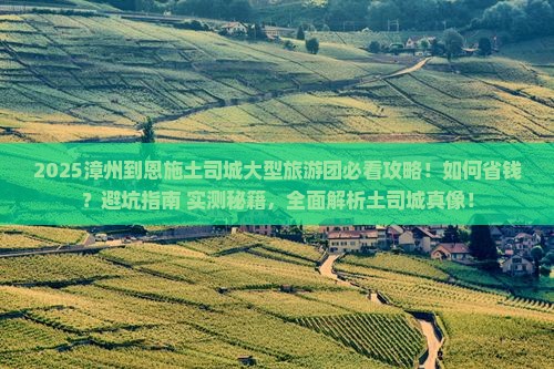 漳州到恩施土司城大型旅游团