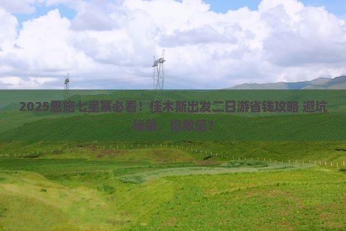 佳木斯到恩施七星寨二日游