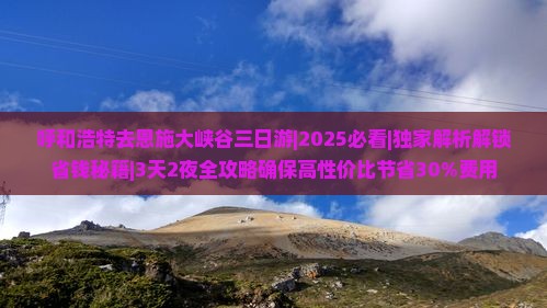 呼和浩特去恩施大峡谷三日游