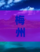 梅州去恩施清江画廊自由行
