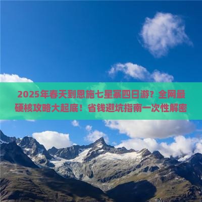 春天到恩施七星寨四日游