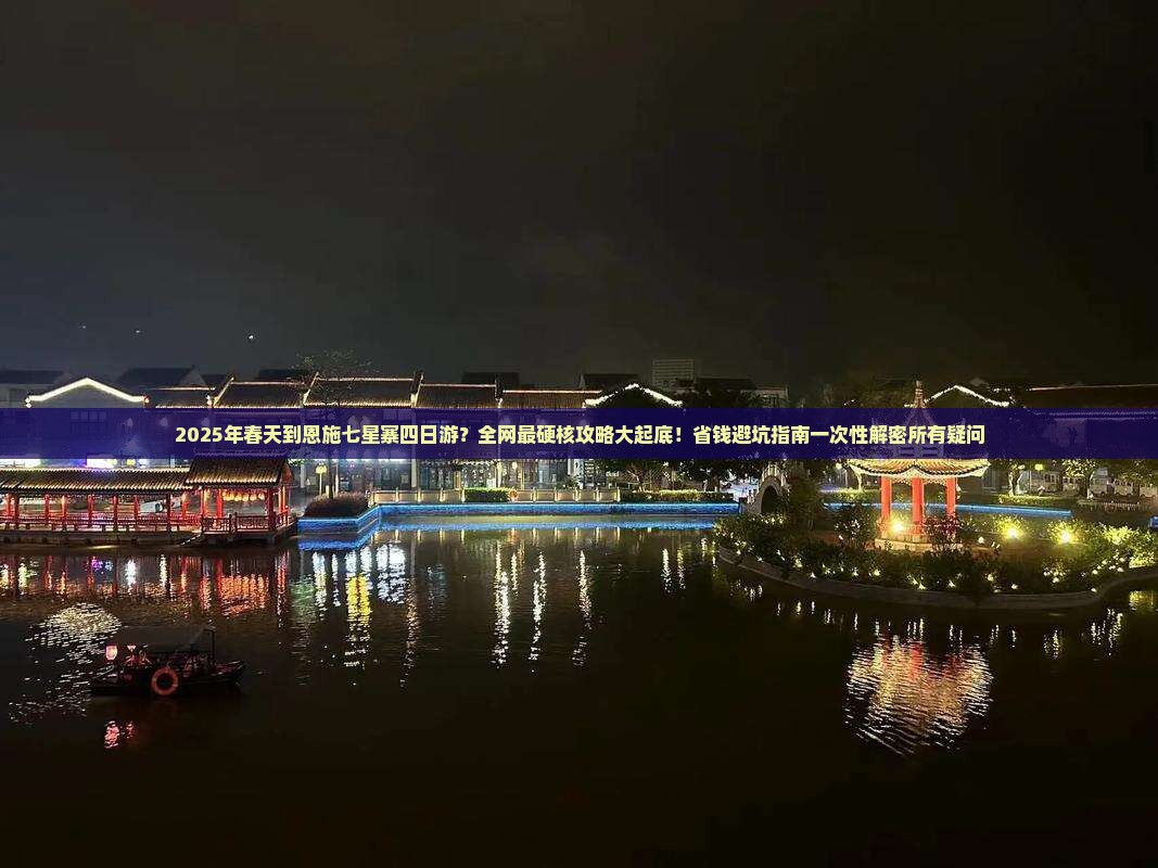 春天到恩施七星寨四日游