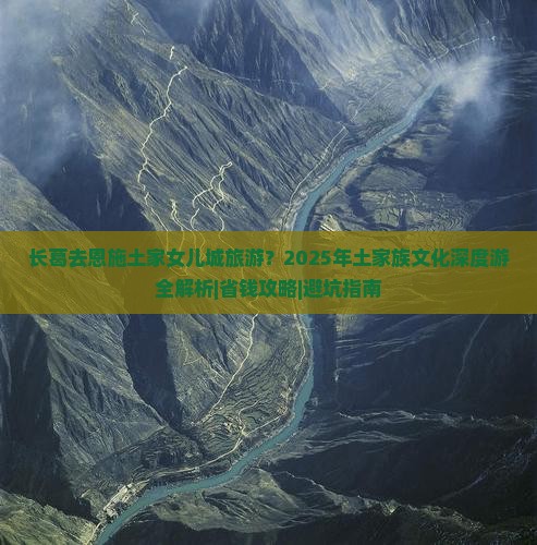 长葛去恩施土家女儿城旅游