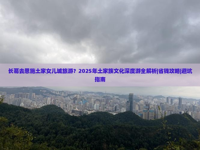 长葛去恩施土家女儿城旅游