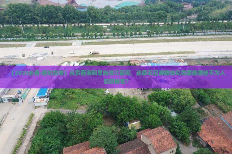 黔西南去恩施清江画廊五日游
