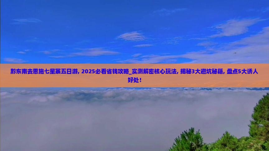 黔东南去恩施七星寨五日游