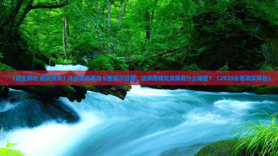 东营到恩施七星寨六日游