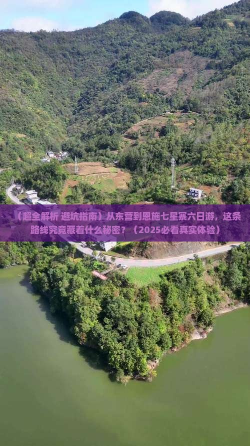 东营到恩施七星寨六日游