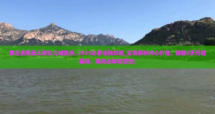 商丘去恩施土家女儿城景点