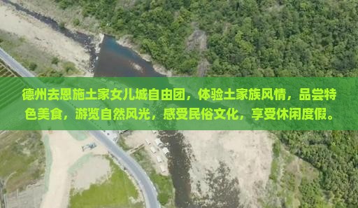 德州去恩施土家女儿城自由团