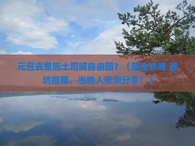 元旦去恩施土司城自由团