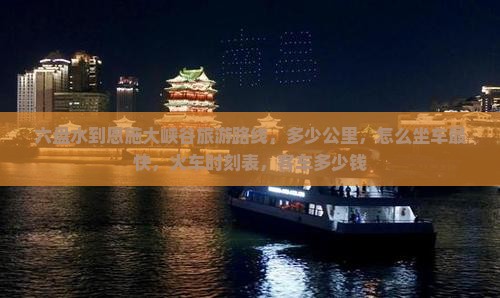 六盘水到恩施大峡谷旅游
