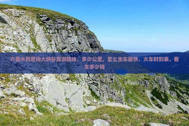 六盘水到恩施大峡谷旅游