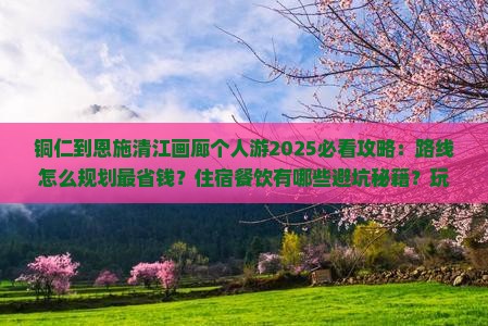 铜仁到恩施清江画廊个人游
