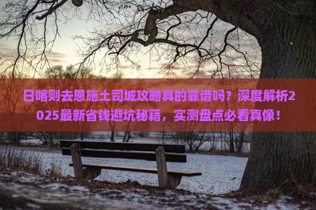 日喀则去恩施土司城攻略