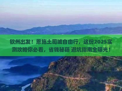 钦州去恩施土司城自由行