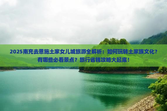 南充去恩施土家女儿城旅游 南充去恩施土家女儿城旅游