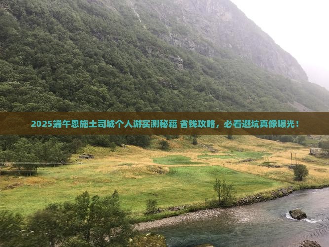 端午节去恩施土司城个人游