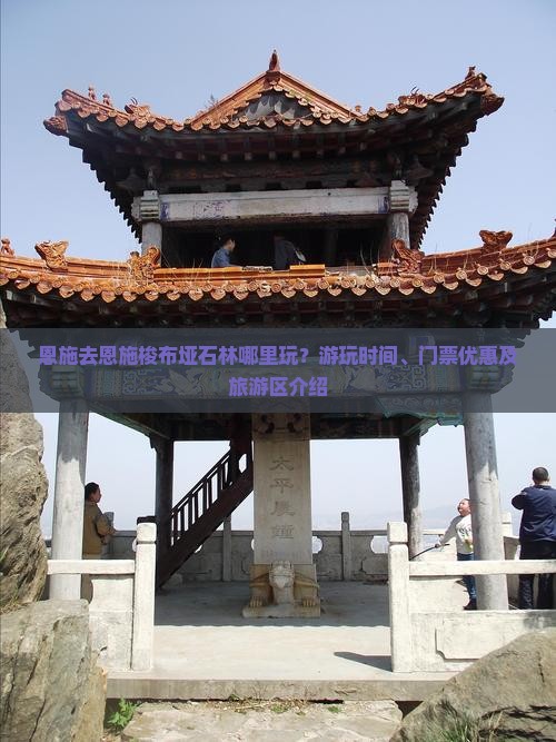 恩施去恩施梭布垭石林哪里玩