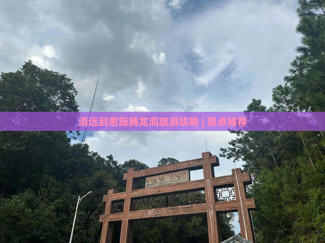 清远去恩施腾龙洞团体旅游 清远去恩施腾龙洞团体旅游