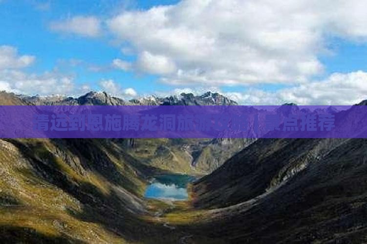 清远去恩施腾龙洞团体旅游 清远去恩施腾龙洞团体旅游