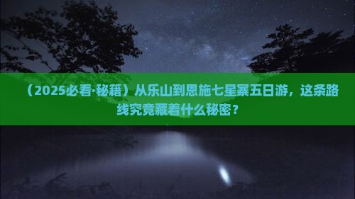 乐山到恩施七星寨五日游