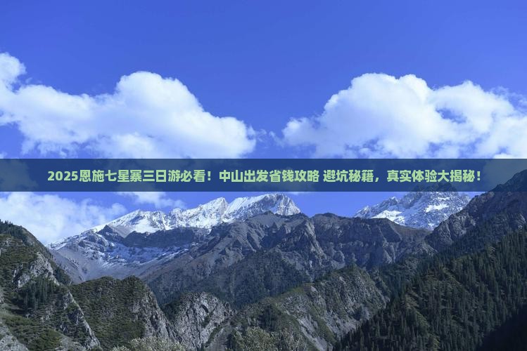 中山到恩施七星寨三日游 中山到恩施七星寨三日游