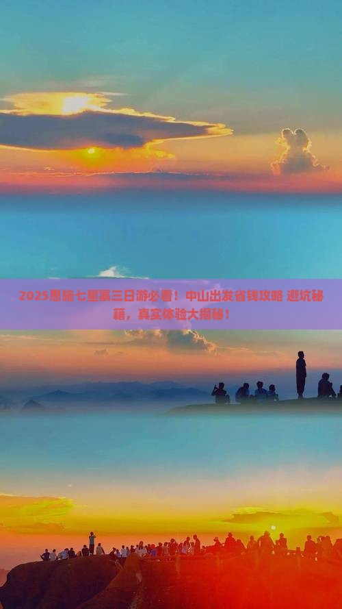 中山到恩施七星寨三日游 中山到恩施七星寨三日游
