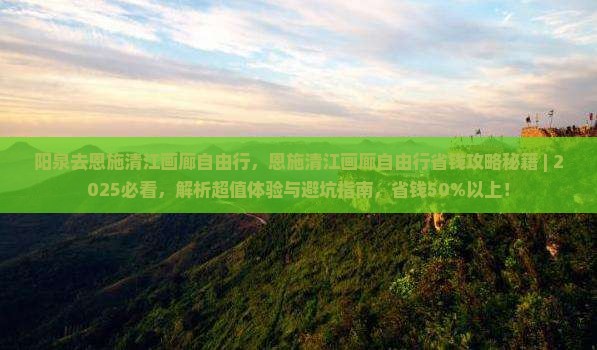 阳泉去恩施清江画廊自由行